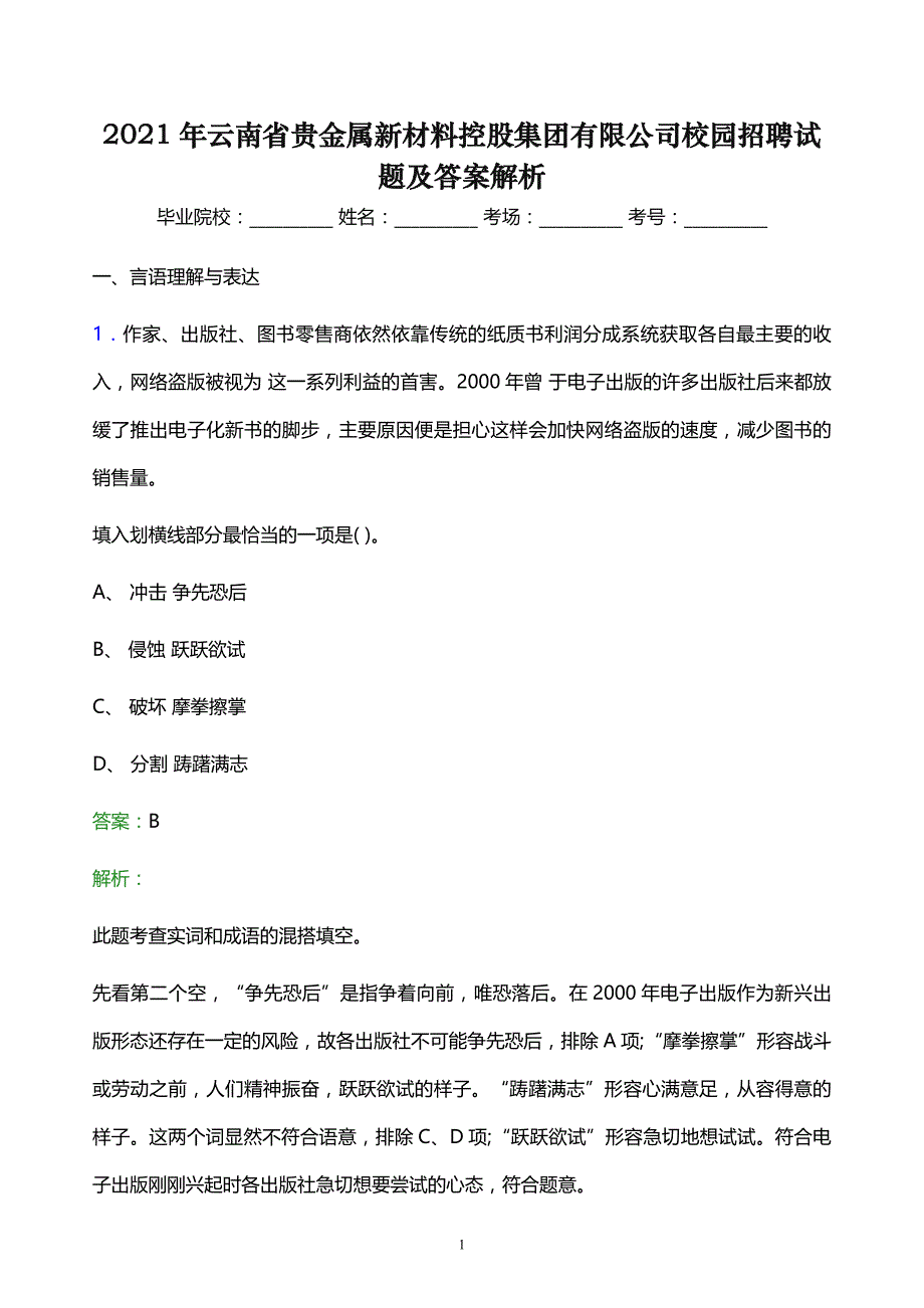 2021年云南省贵金属新材料控股集团有限公司校园招聘试题及答案解析_第1页