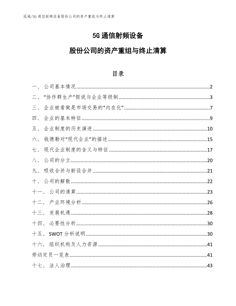 5G通信射频设备股份公司的资产重组与终止清算（范文）_第1页