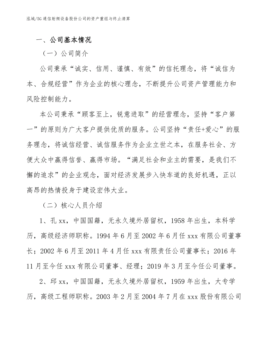 5G通信射频设备股份公司的资产重组与终止清算（范文）_第2页