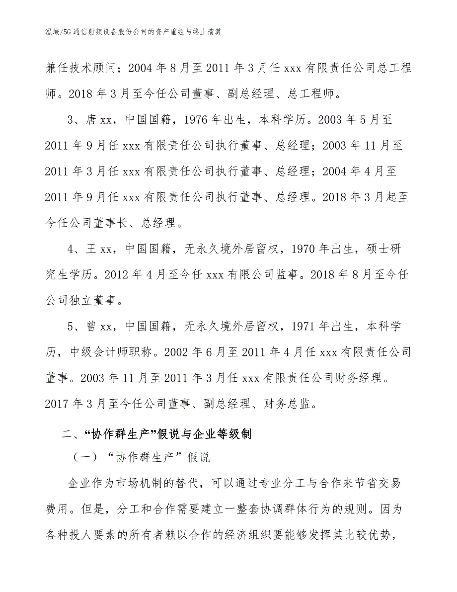 5G通信射频设备股份公司的资产重组与终止清算（范文）_第3页