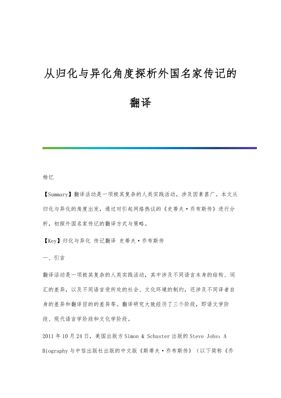 从归化与异化角度探析外国名家传记的翻译_第1页