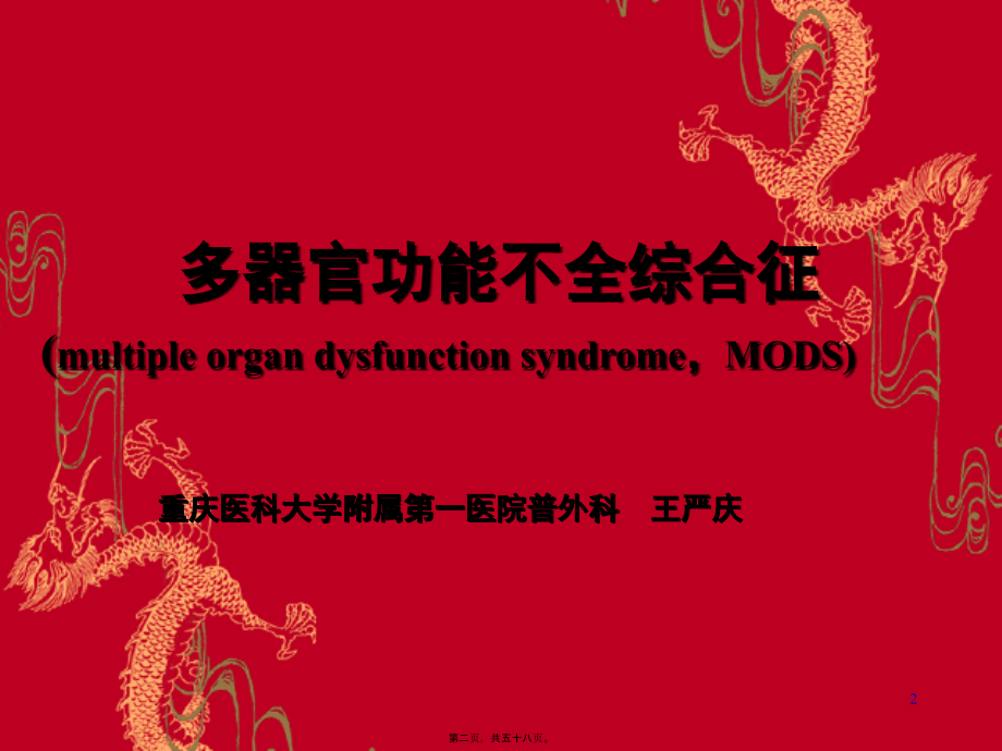 2022医学课件多脏器功能障碍综合征_第2页