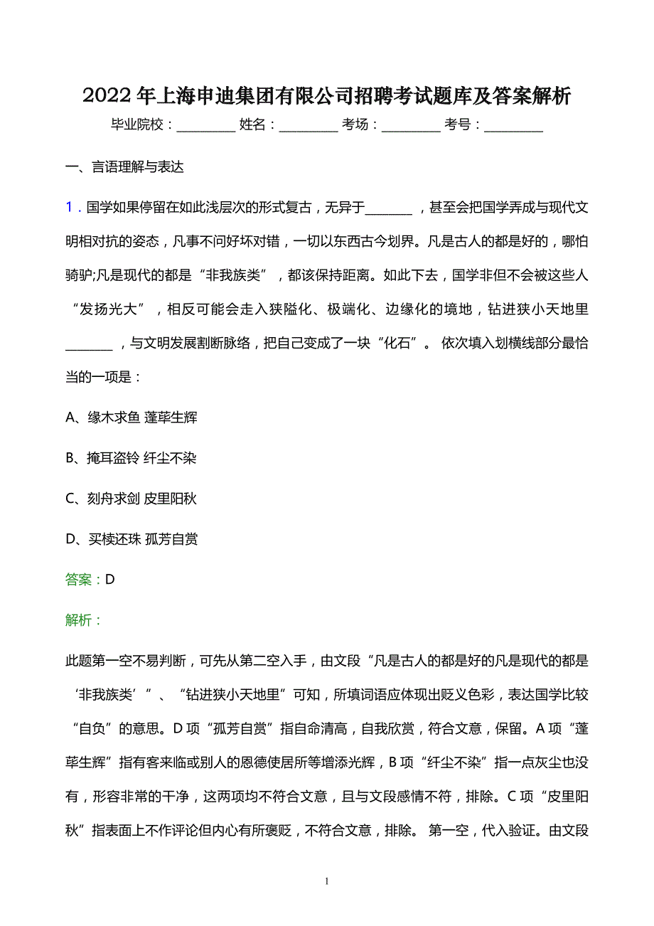 2022年上海申迪集团有限公司招聘考试题库及答案解析_第1页