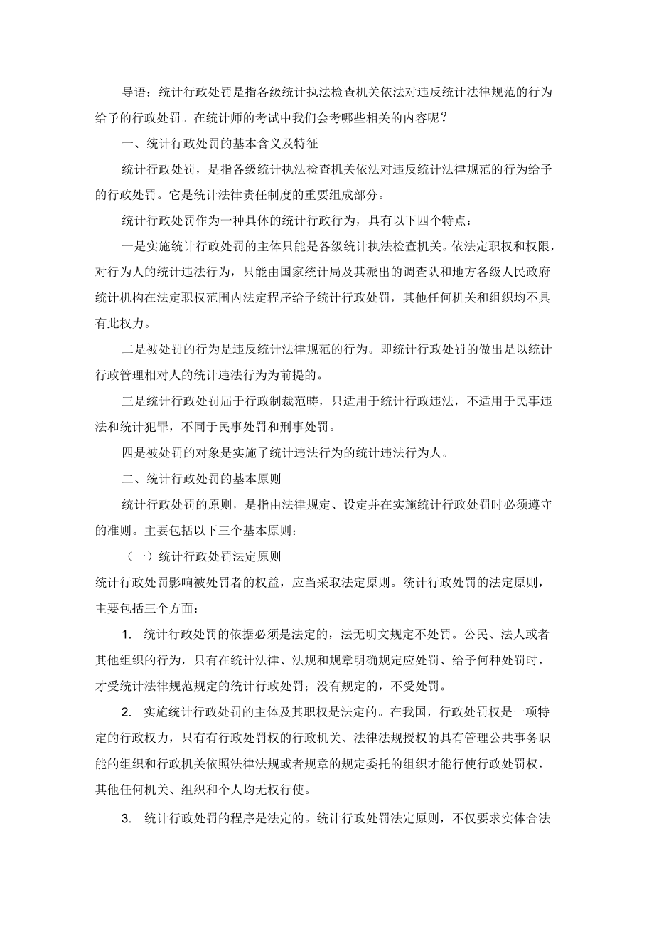 中级统计师统计基础复习：统计行政处罚_第1页