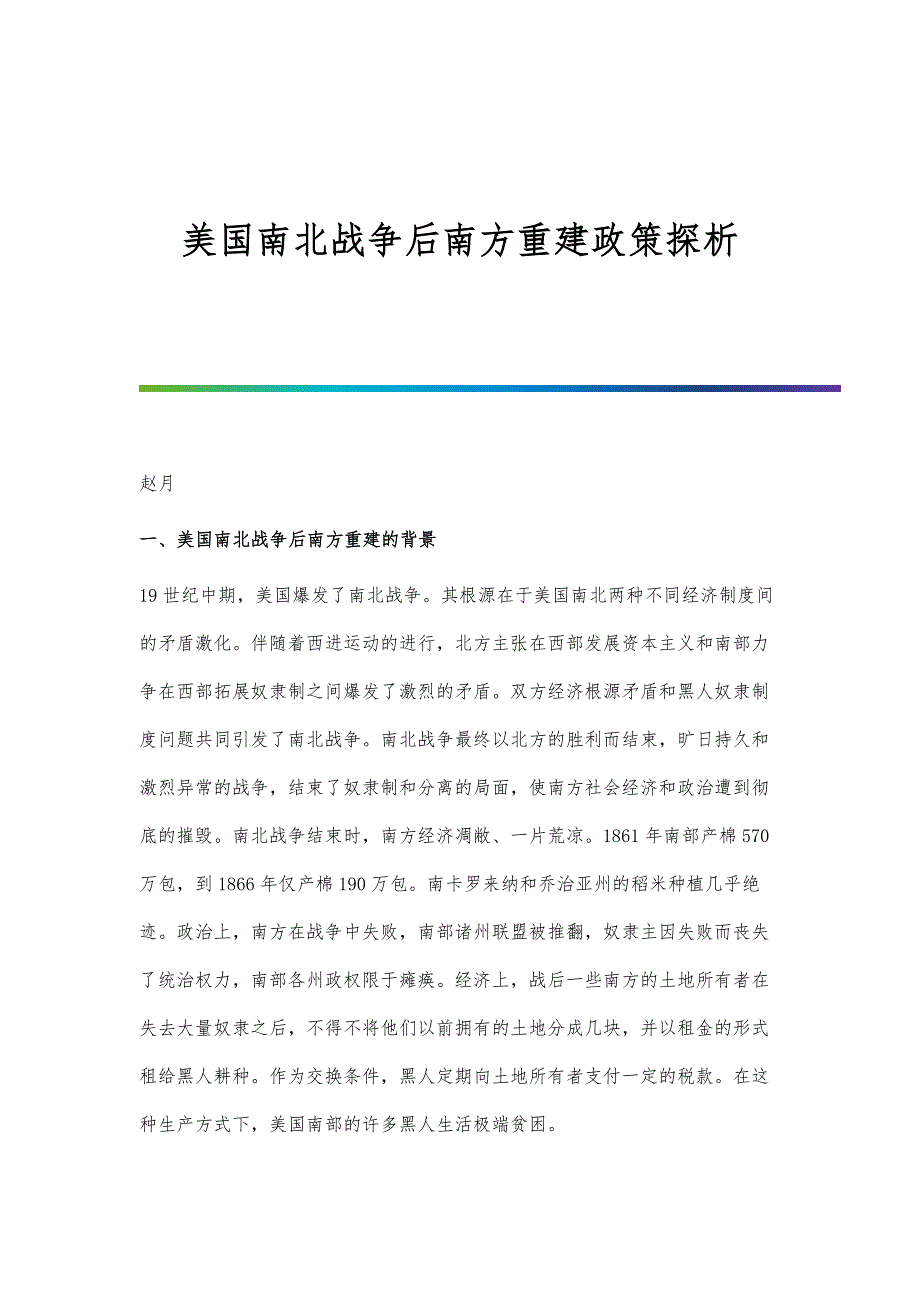 美国南北战争后南方重建政策探析_第1页