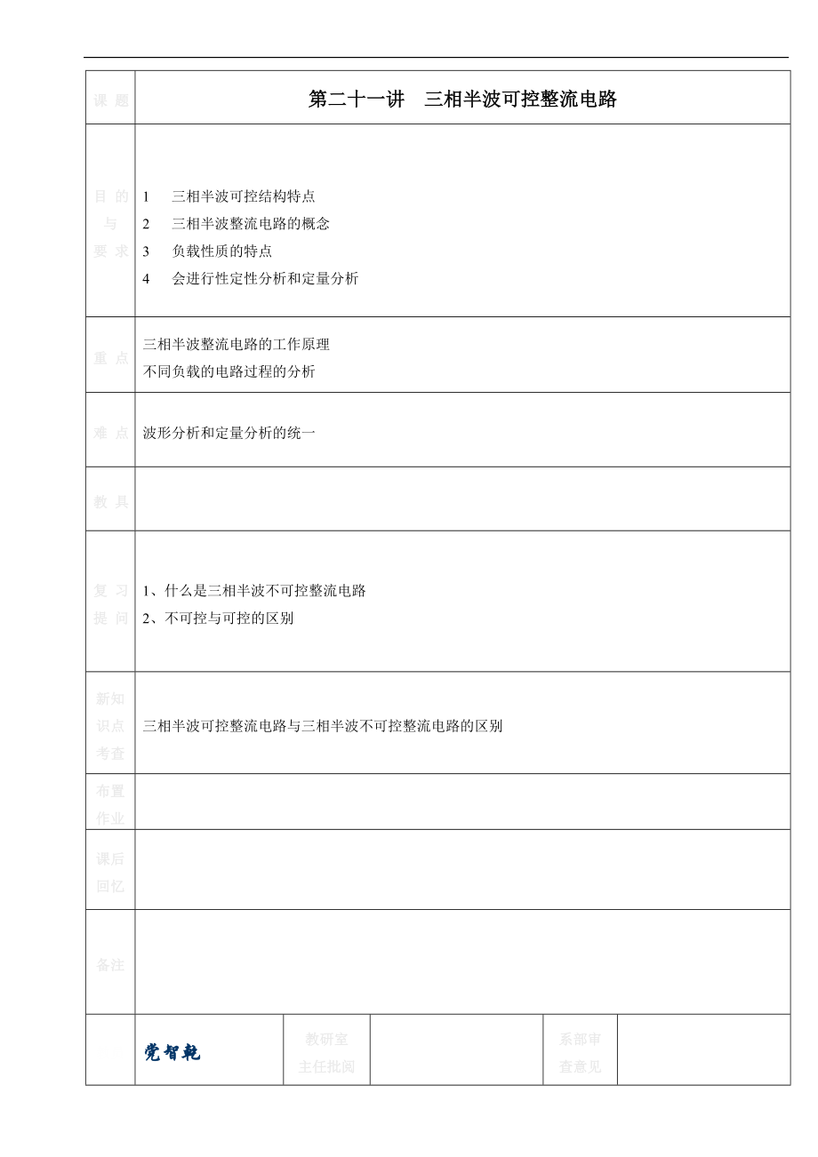 《电力电子技术》教学教案21三相半波整流电路_第1页