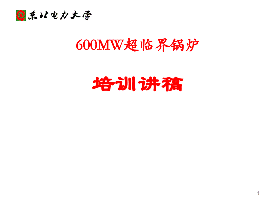 600MW超临界锅炉培训课件_第1页