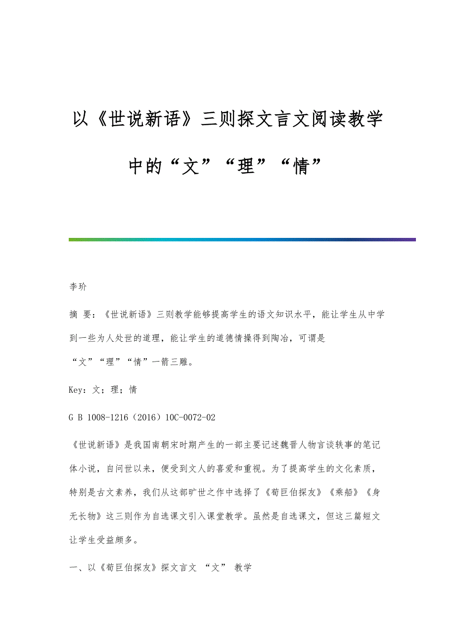 以《世说新语》三则探文言文阅读教学中的文理情_第1页