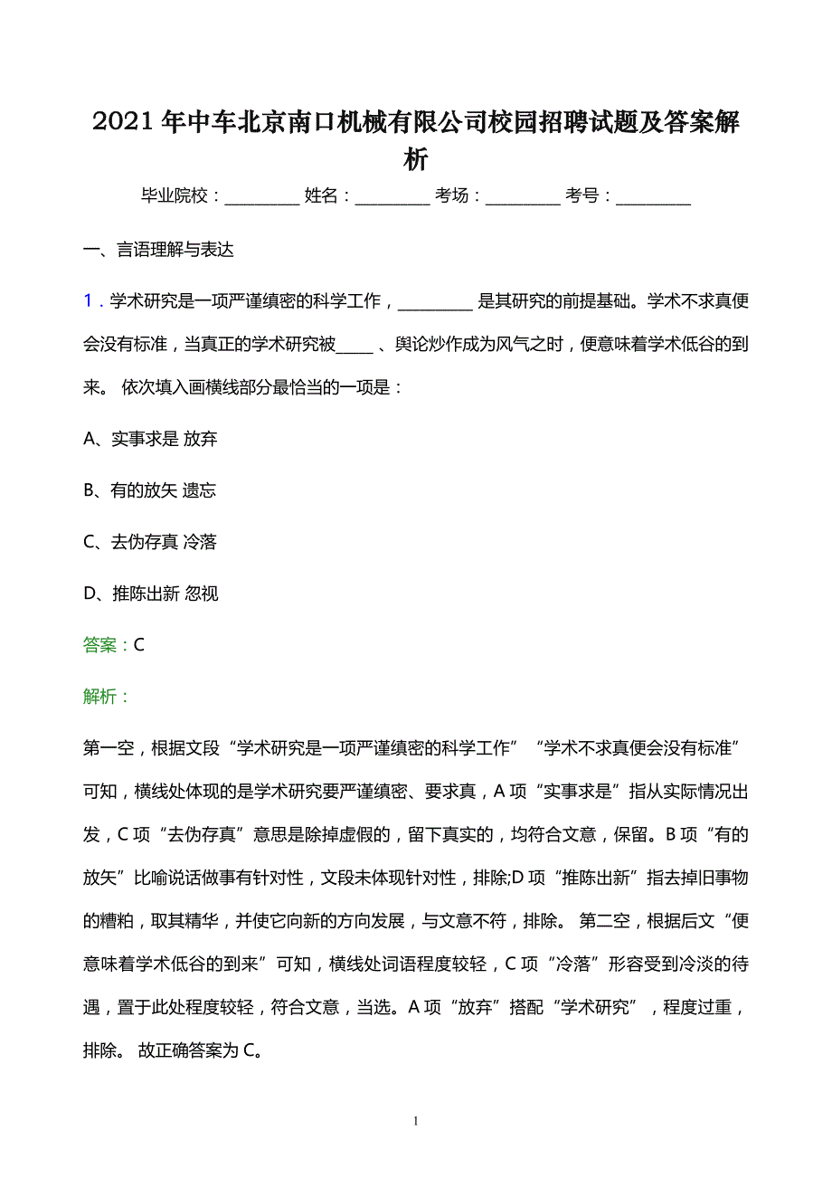 2021年中车北京南口机械有限公司校园招聘试题及答案解析_第1页