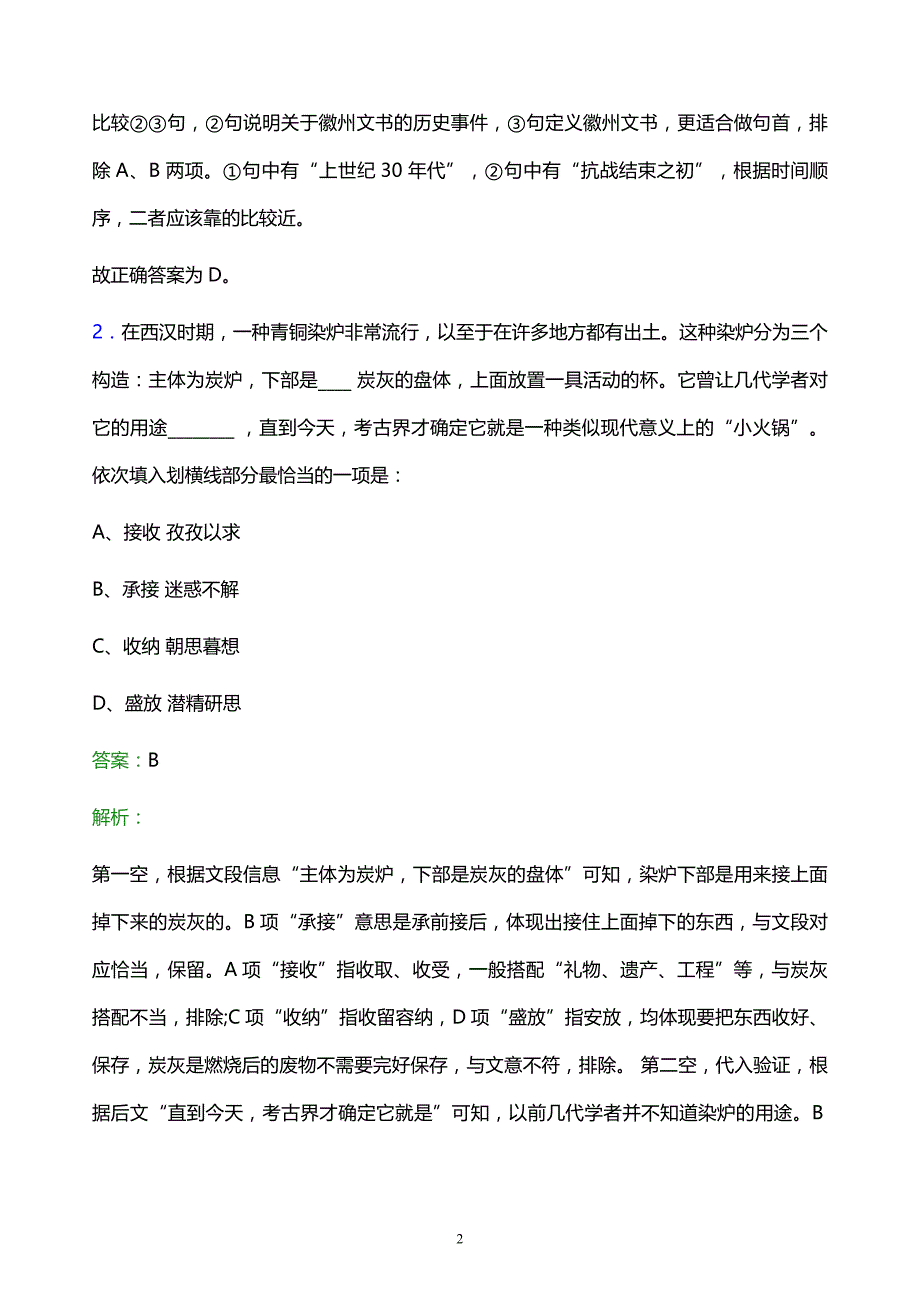 2021年江苏苏净集团有限公司校园招聘试题及答案解析_第2页