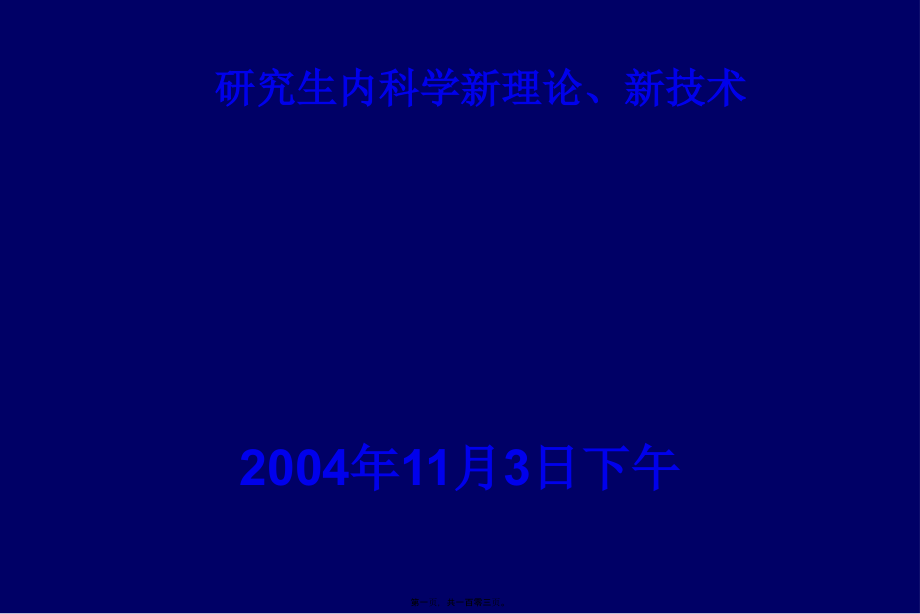 2022医学课件孙慧琳医生：脂质代谢紊乱诊治广药附一_第1页