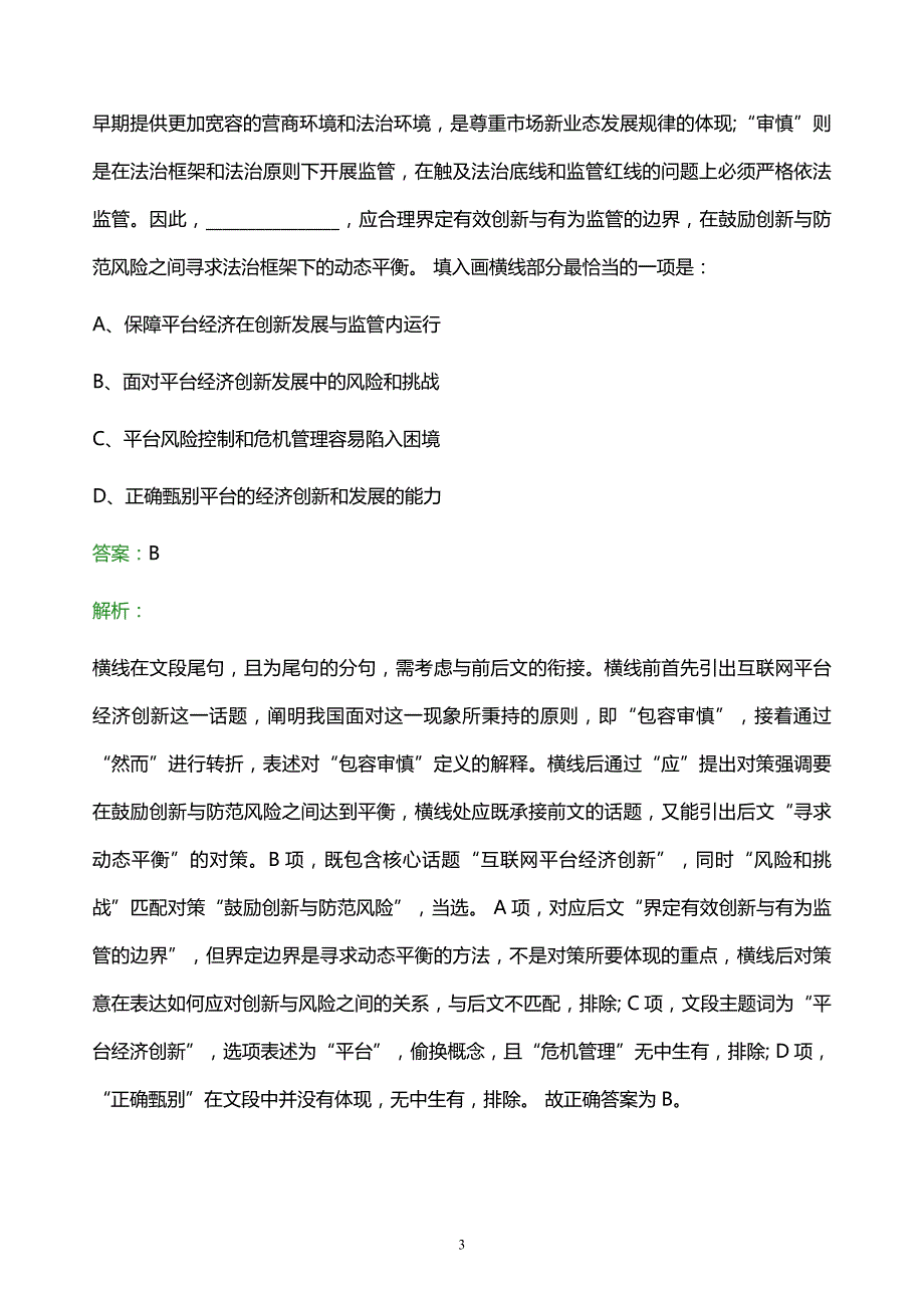 2021年吉林省烟草专卖局校园招聘试题及答案解析_第3页