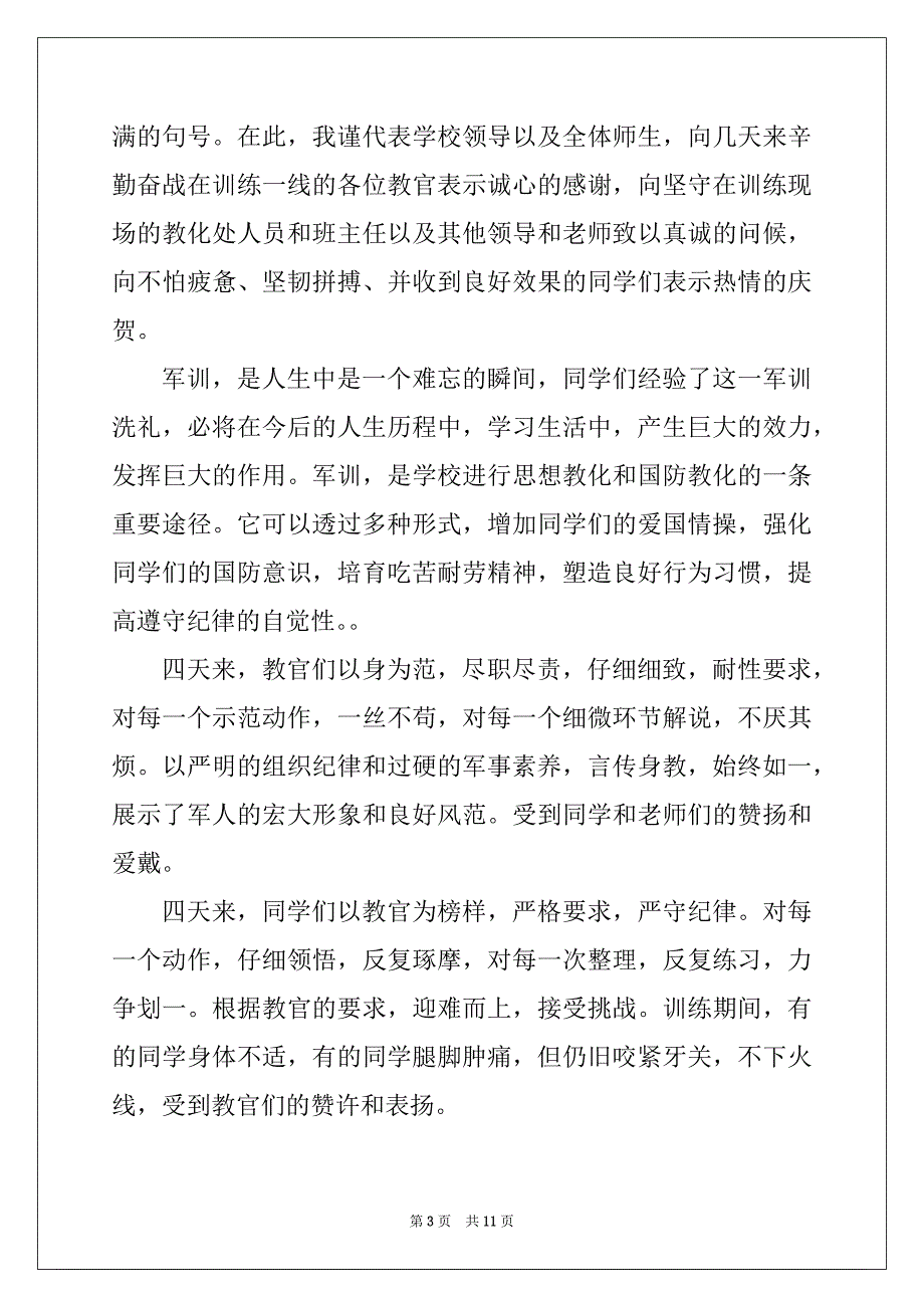 军训活动讲话稿_第3页