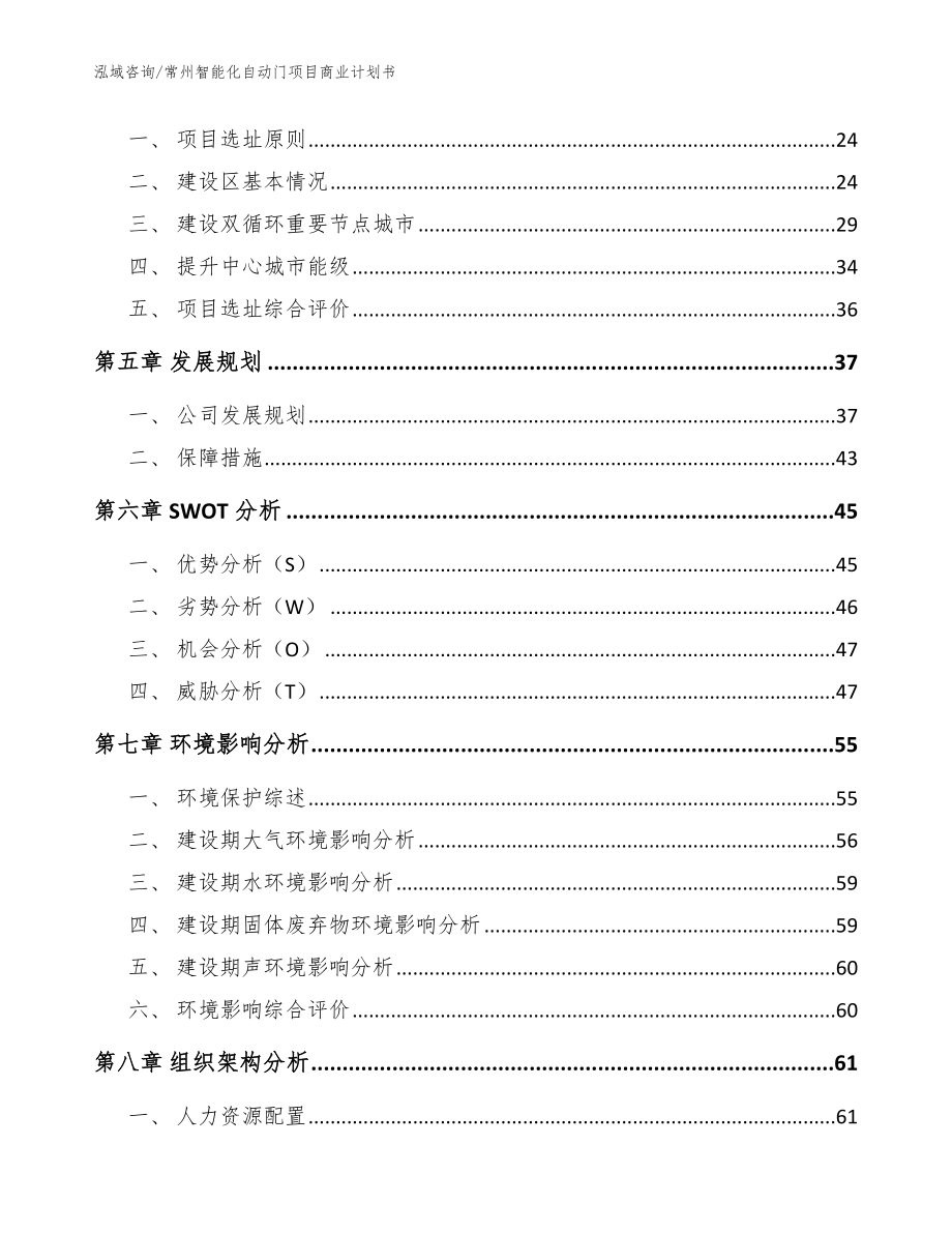 常州智能化自动门项目商业计划书【范文】_第3页