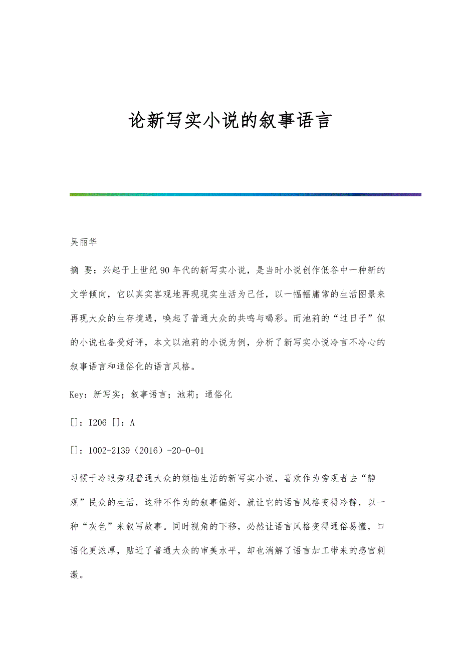 论新写实小说的叙事语言_第1页