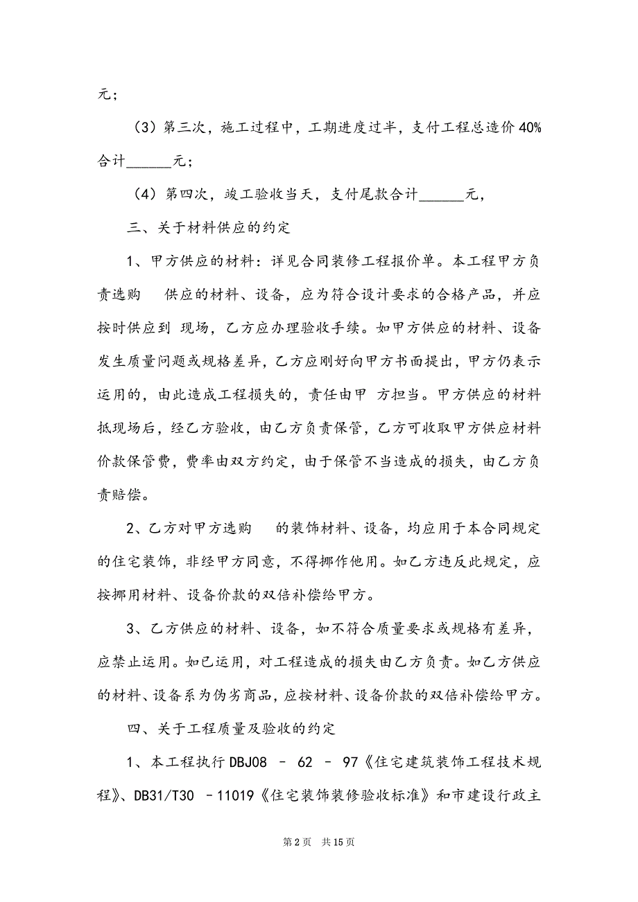 有关房屋装修合同模板汇总五篇_第2页