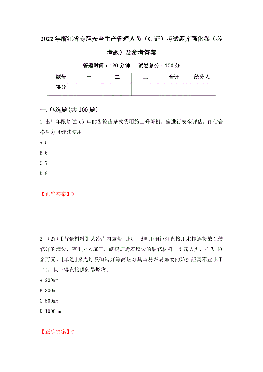 2022年浙江省专职安全生产管理人员（C证）考试题库强化卷（必考题）及参考答案（44）_第1页