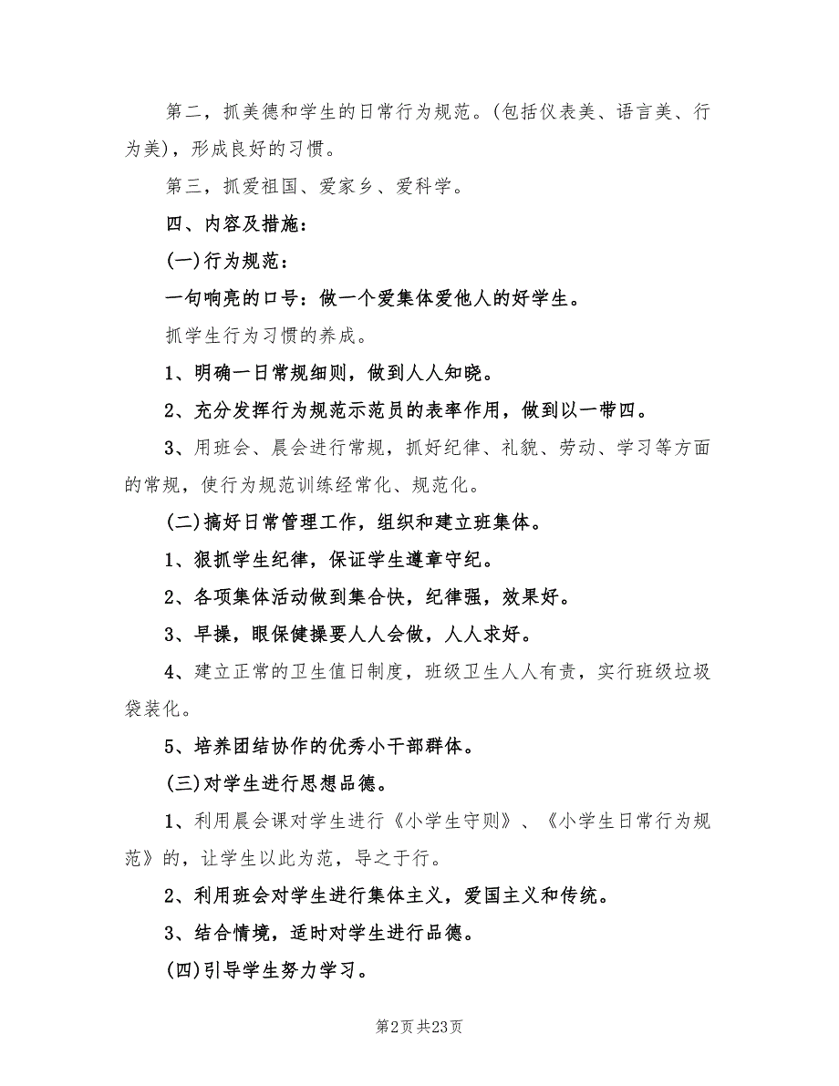 小学二年级下册班主任工作计划范本(6篇)_第2页