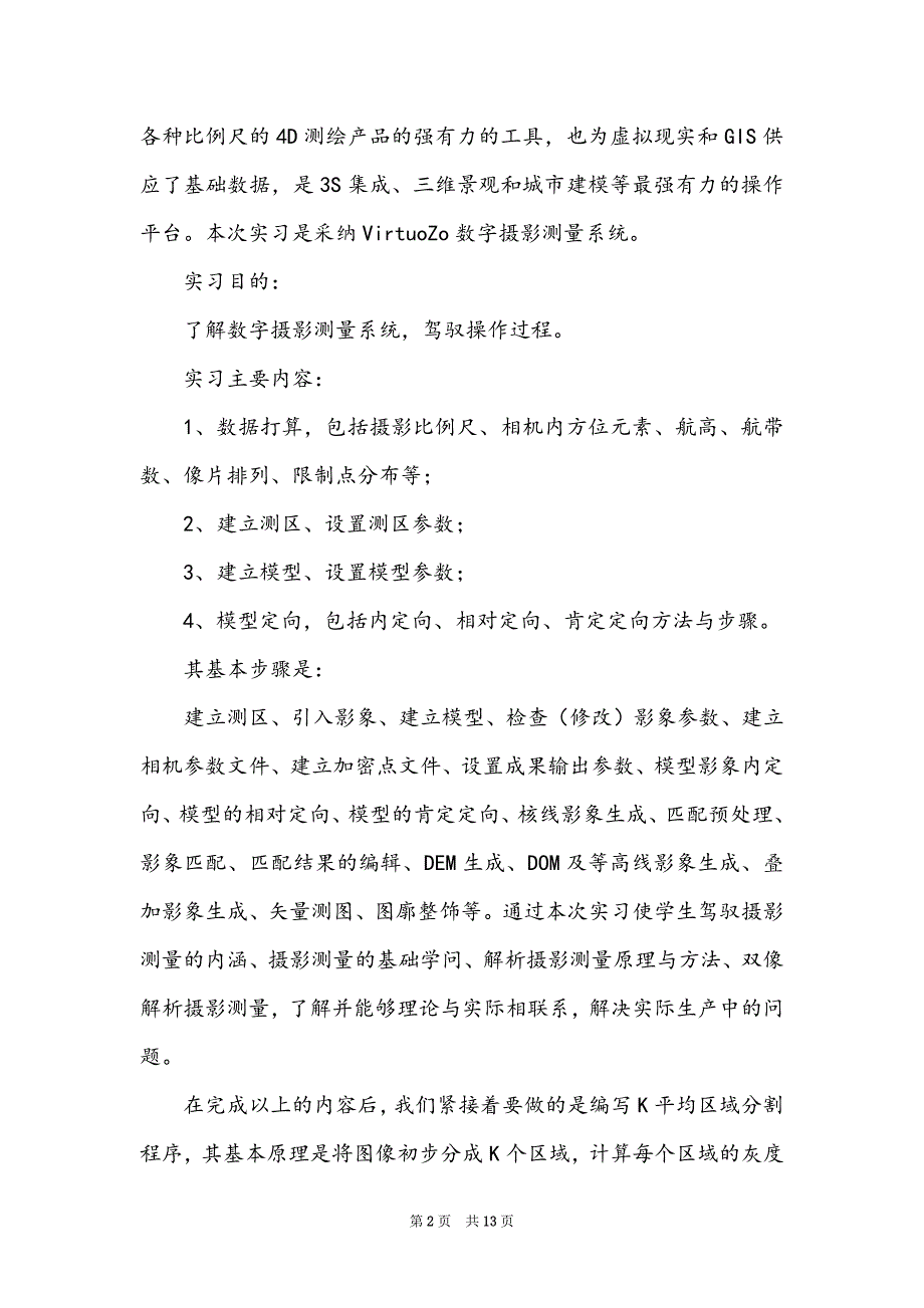 摄影测量实习心得体会(精选5篇)_第2页