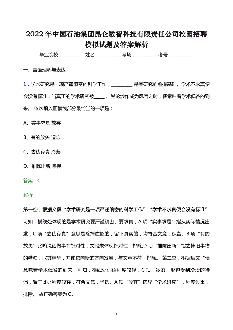 2022年中国石油集团昆仑数智科技有限责任公司校园招聘模拟试题及答案解析_第1页