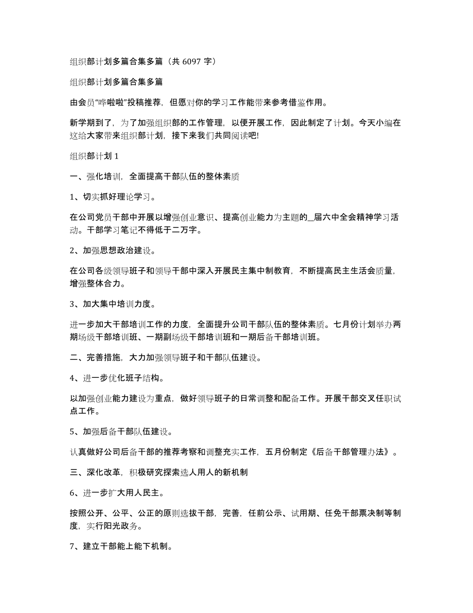 组织部计划多篇合集多篇（共6097字）_第1页