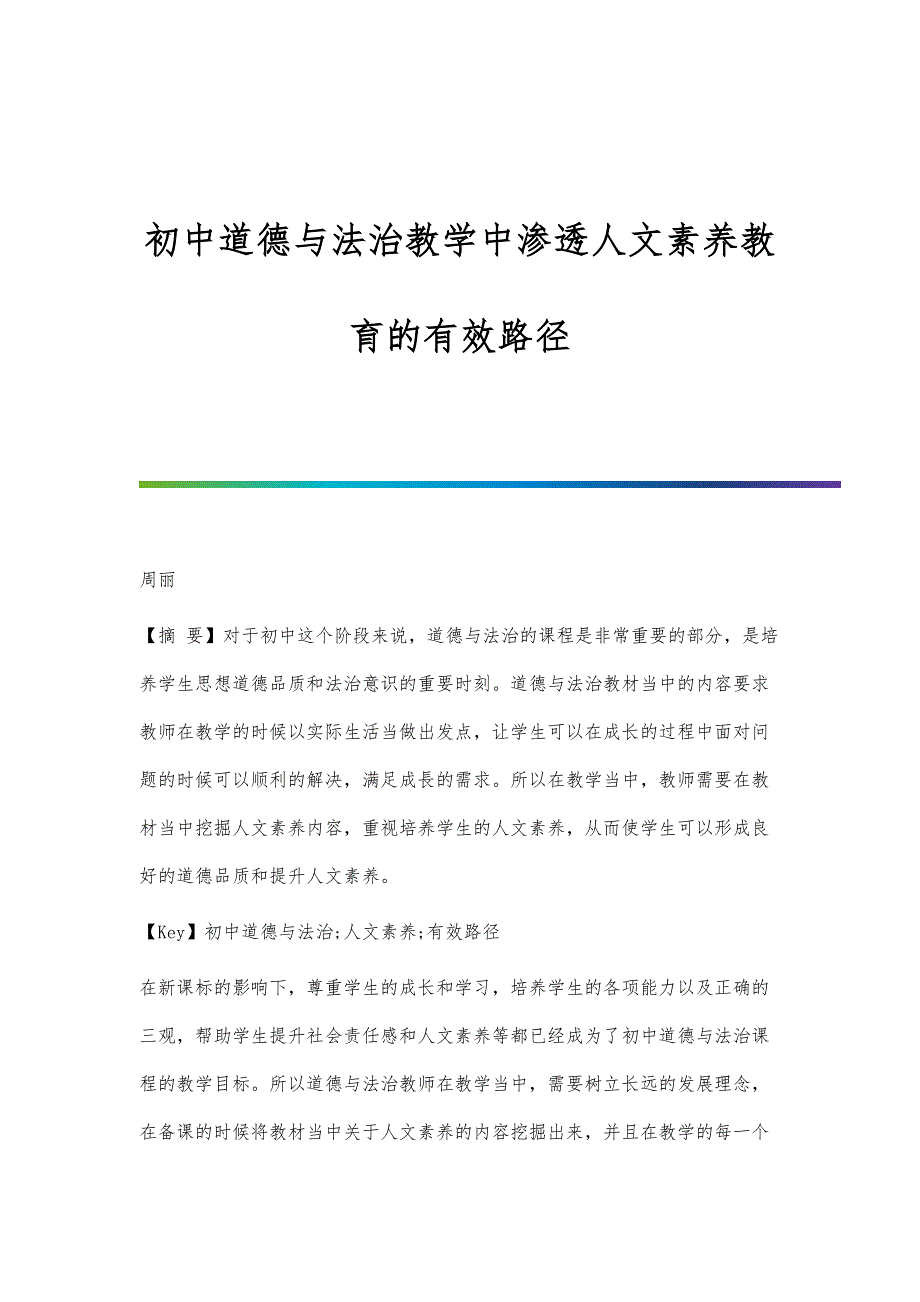 初中道德与法治教学中渗透人文素养教育的有效路径_第1页