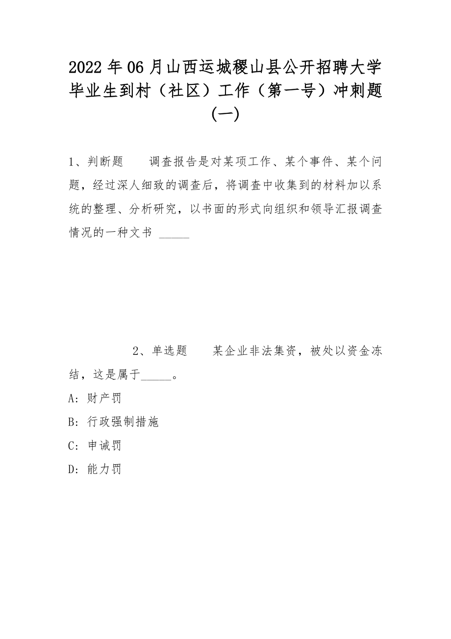 2022年06月山西运城稷山县公开招聘大学毕业生到村（社区）工作（第一号）冲刺题(带答案)_第1页