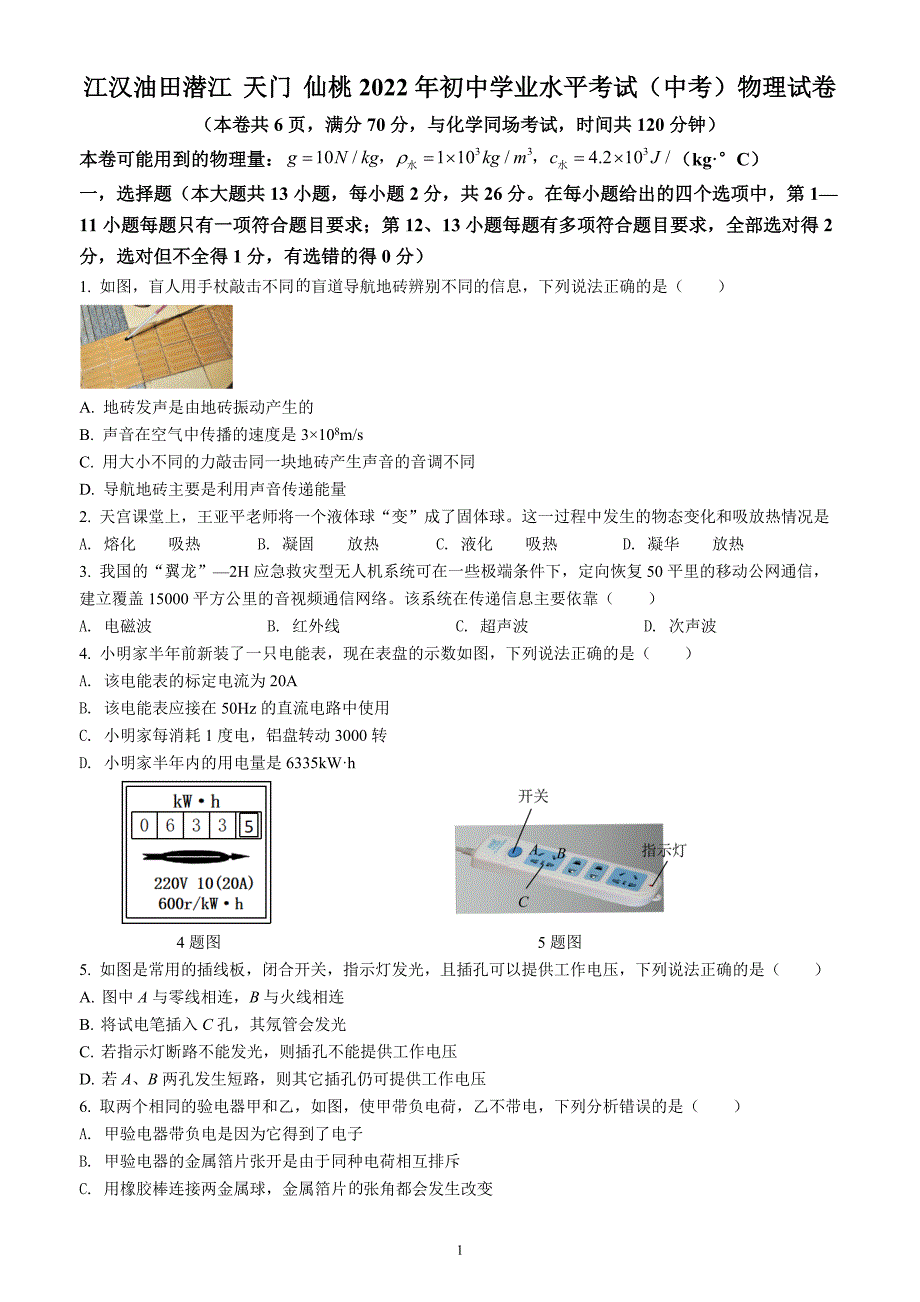 2022年湖北省江汉油田、潜江、天门、仙桃中考物理试题（含答案解析）_第1页