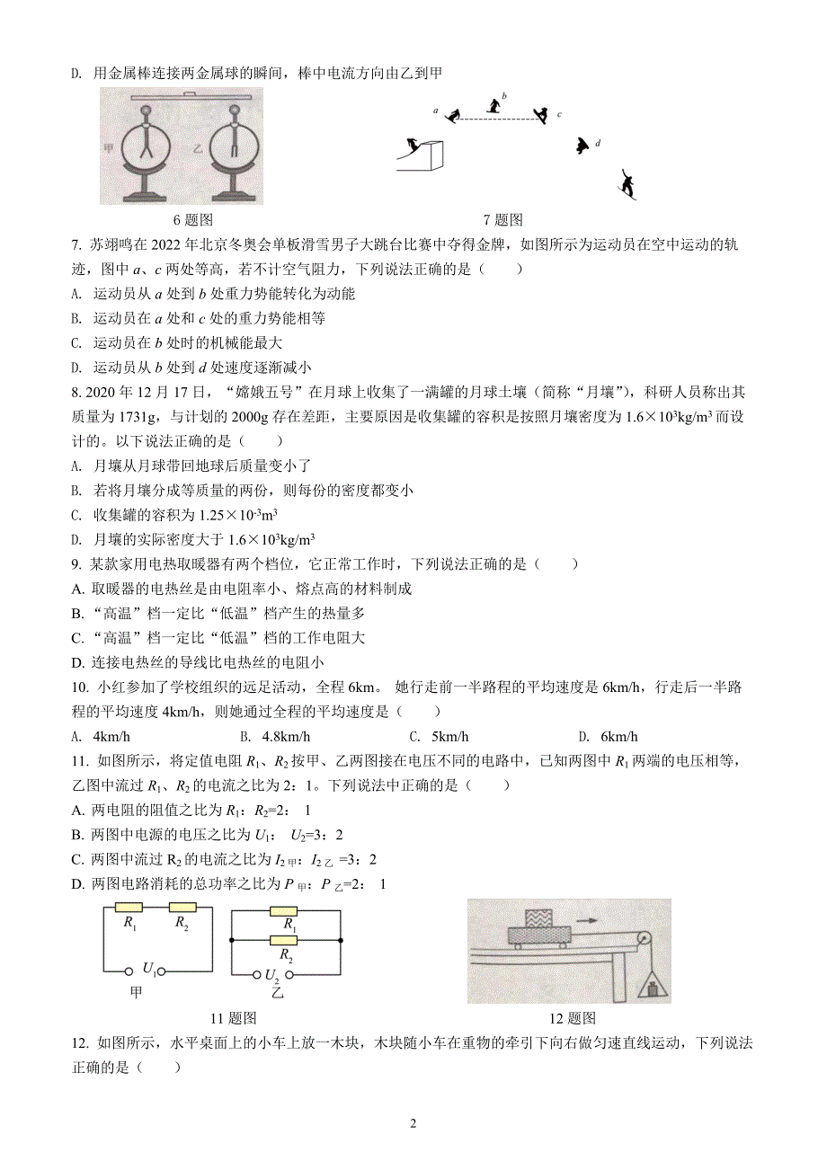 2022年湖北省江汉油田、潜江、天门、仙桃中考物理试题（含答案解析）_第2页