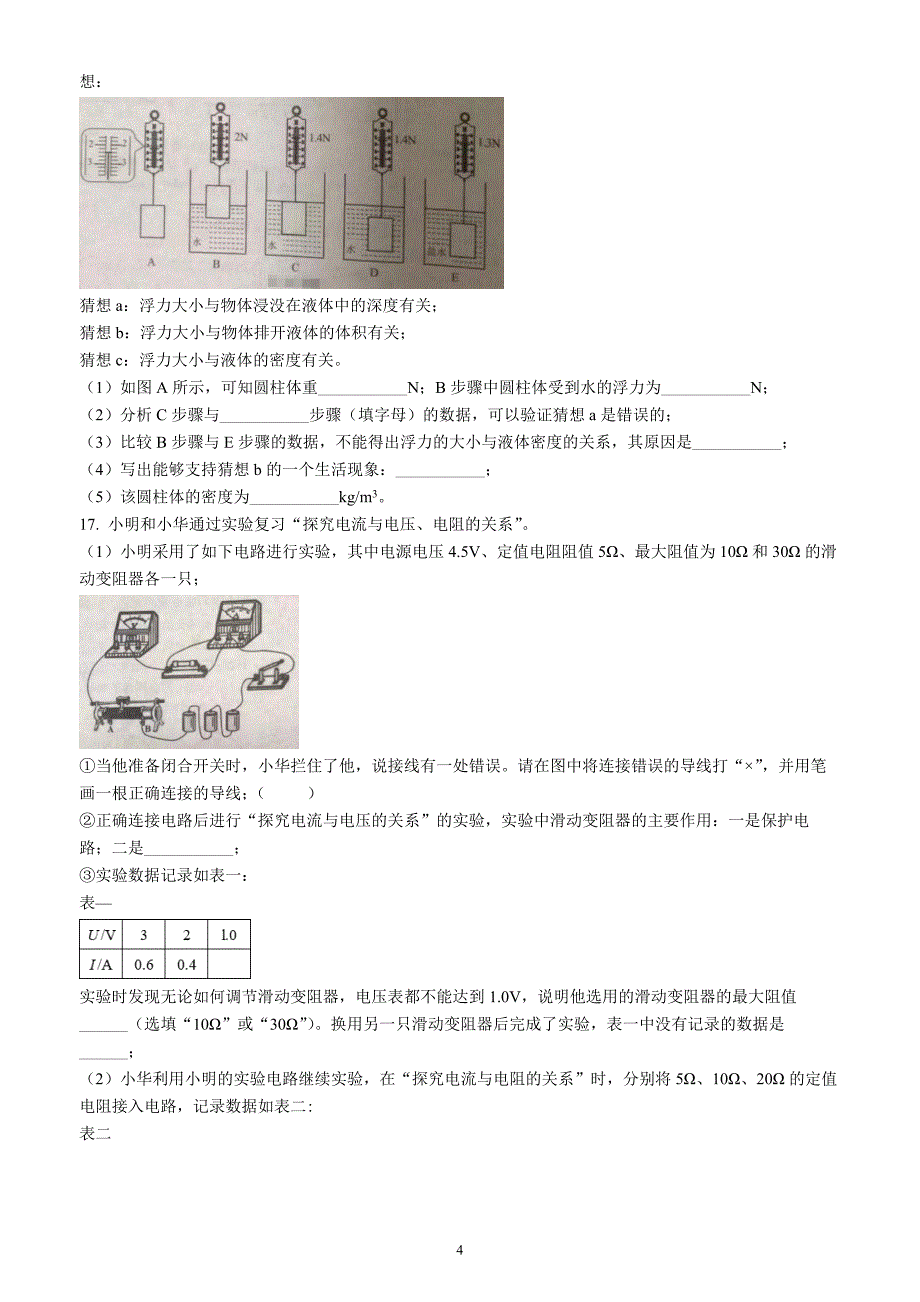 2022年湖北省江汉油田、潜江、天门、仙桃中考物理试题（含答案解析）_第4页