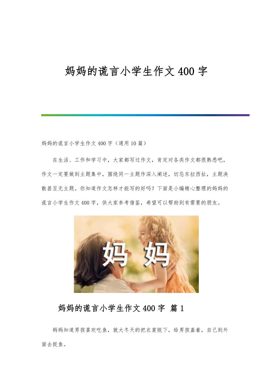 妈妈的谎言小学生作文400字_第1页