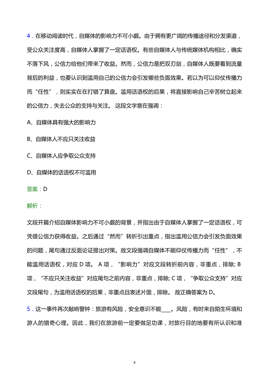 2021年临汾市烟草专卖局校园招聘试题及答案解析_第4页