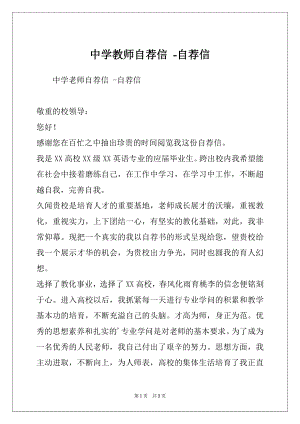中学教师自荐信 -自荐信