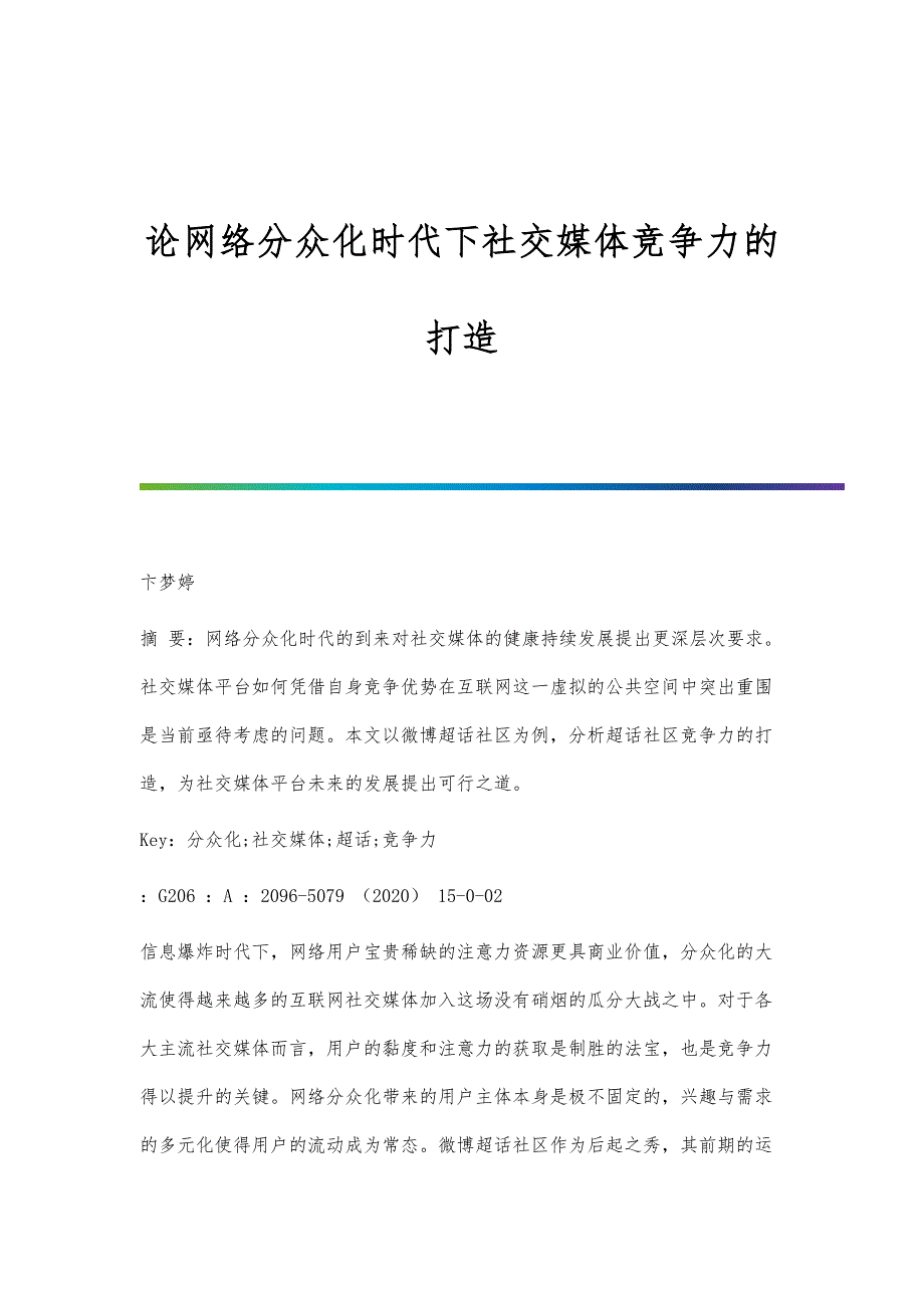 论网络分众化时代下社交媒体竞争力的打造_第1页