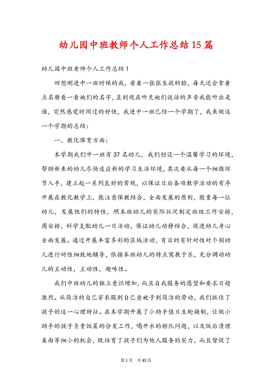 幼儿园中班教师个人工作总结15篇_第1页