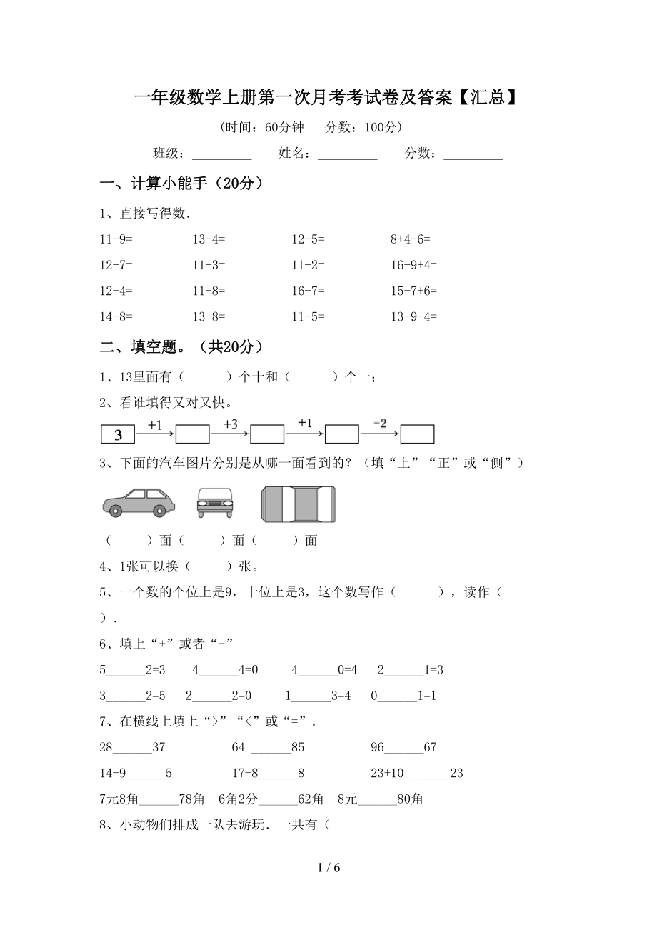 一年级数学上册第一次月考考试卷及答案【汇总】_第1页