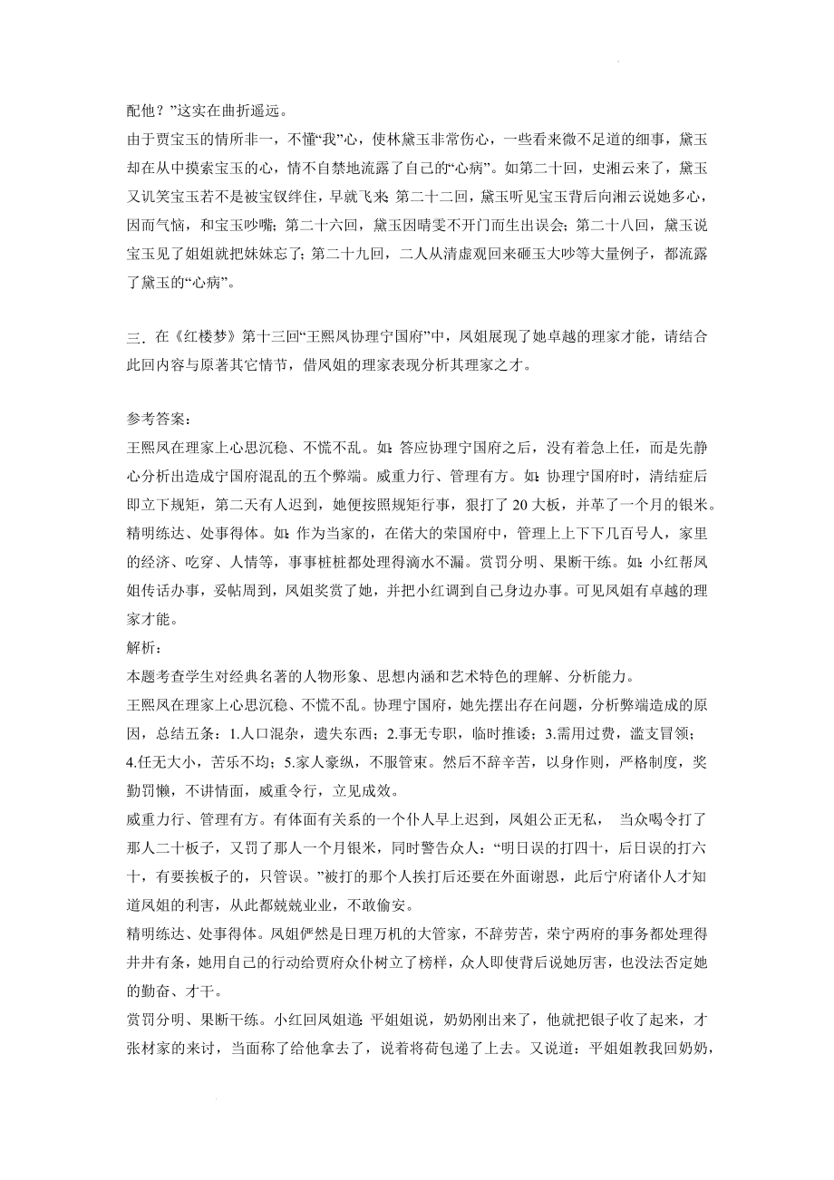 2022届北京高考语文名著阅读《红楼梦》专题模拟训练_第4页