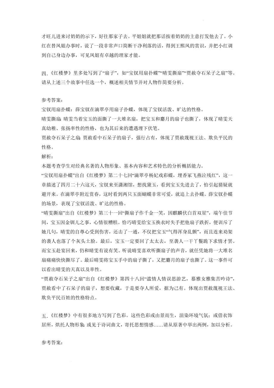 2022届北京高考语文名著阅读《红楼梦》专题模拟训练_第5页