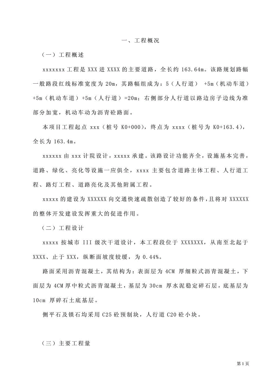 小型市政门路工程作业建设组织设计(含路基、路面、人行道、_第1页