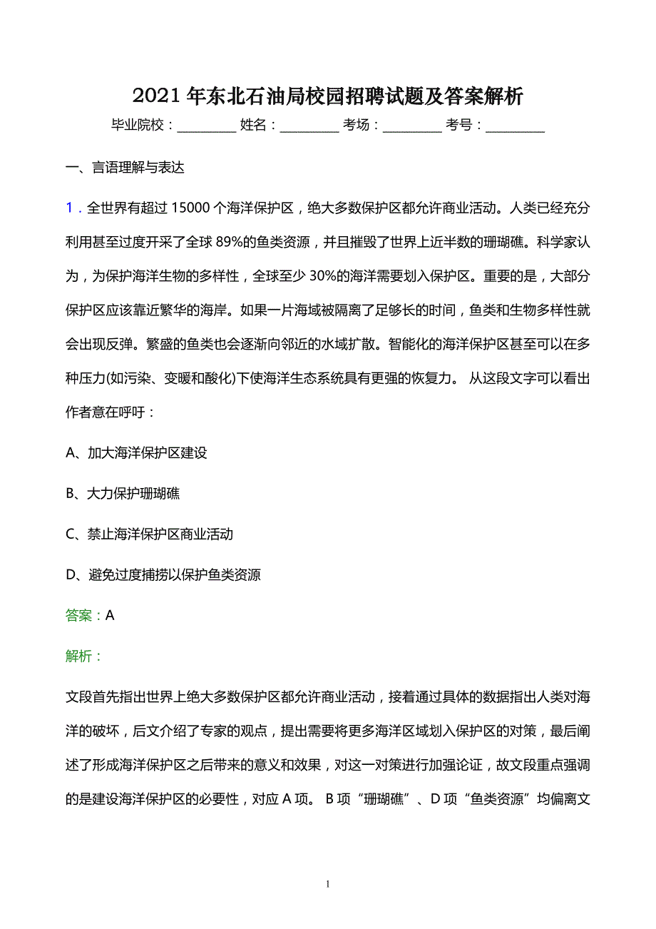 2021年东北石油局校园招聘试题及答案解析_第1页