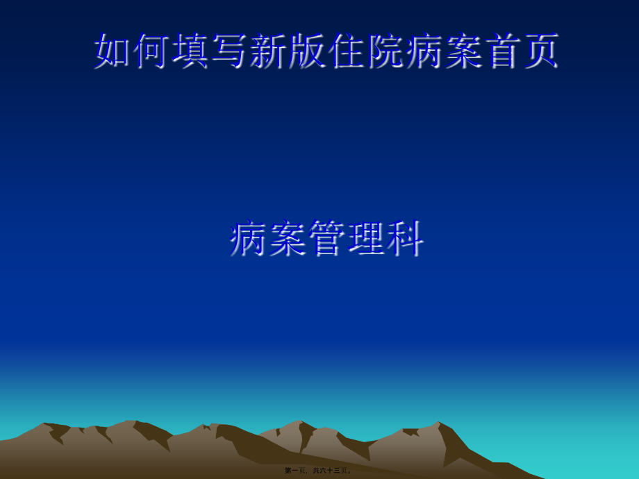 2022医学课件如何填写新版住院病案首页_第1页