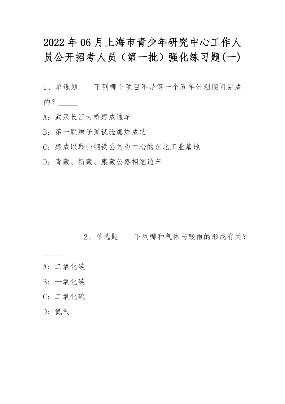 2022年06月上海市青少年研究中心工作人员公开招考人员（第一批）强化练习题(带答案)_第1页
