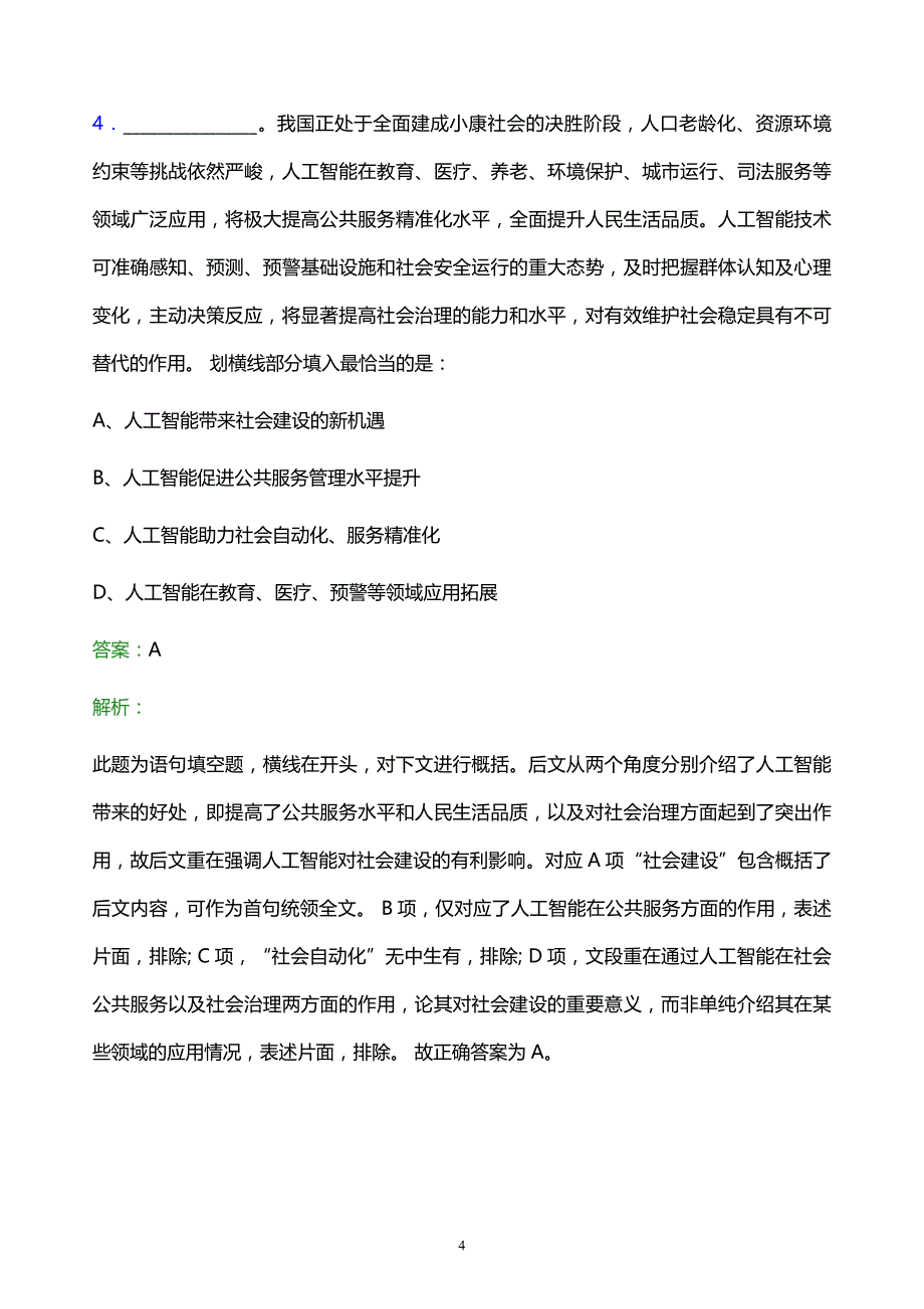 2021年中国联通甘肃省分公司校园招聘试题及答案解析_第4页