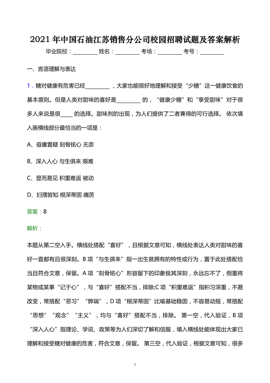 2021年中国石油江苏销售分公司校园招聘试题及答案解析_第1页