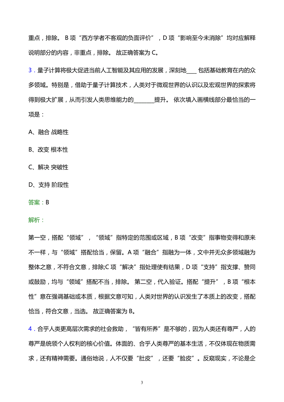 2021年中国石油江苏销售分公司校园招聘试题及答案解析_第3页