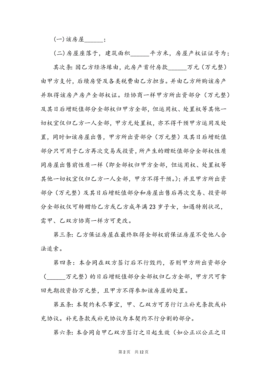 房屋协议书模板七篇_第2页