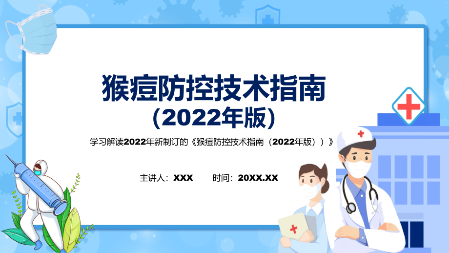 学习解读2022年《猴痘防控技术指南（2022年版）》PPT课件_第1页