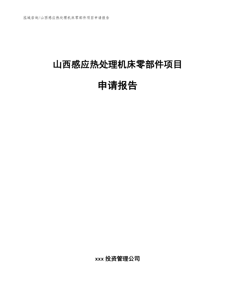 山西感应热处理机床零部件项目申请报告范文参考_第1页