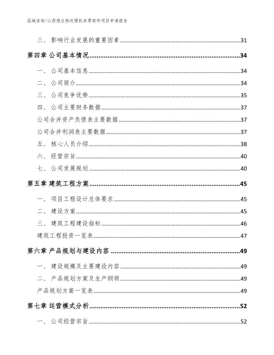 山西感应热处理机床零部件项目申请报告范文参考_第3页