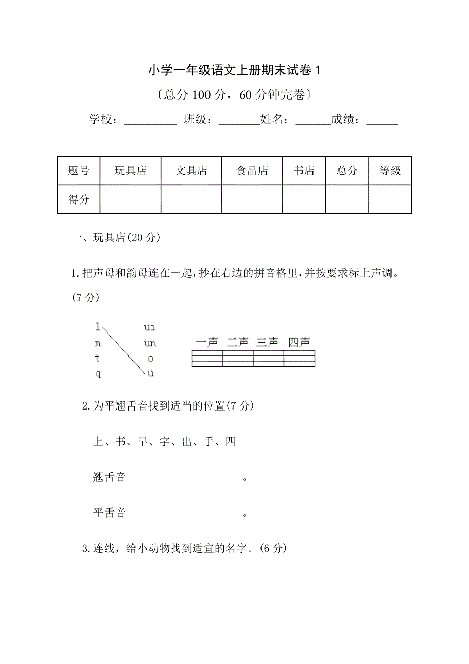 小学语文一年级上册期末考试试题集_第1页